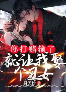 你打赌输了，就让我娶个丑女？林寒苏傲雪小说精彩章节免费试读