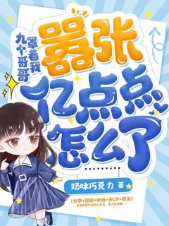 九个哥哥罩着我,嚣张亿点点怎么了最新章节 知知肖延栈大结局免费在线阅读