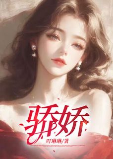 《骄娇》小说全文免费试读 温宁季广琛小说阅读