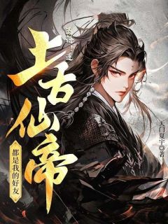 离谱!连上古仙帝都是我的好友!