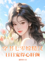 穿书七零嫁糙汉,日日宠得心肝颤