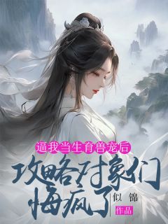 逼我当生育兽宠后,攻略对象们悔疯了