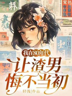 我在80年代让渣男悔不当初