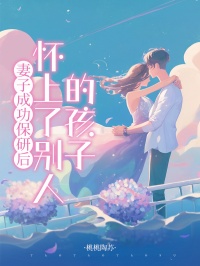 妻子成功保研后，怀上了别人的孩子沈欢顾言泽江凡by桃桃陶苏完整在线阅读