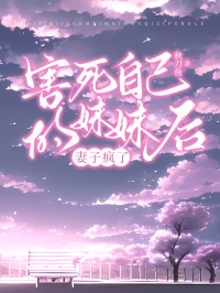 《害死自己的妹妹后,妻子疯了》小说大结局精彩阅读 许宴文秦桉祝瑶小说全文