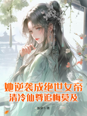 《她逆袭成绝世女帝，清冷仙尊追悔莫及！》小说全文免费试读 《她逆袭成绝世女帝，清冷仙尊追悔莫及！》最新章节目录