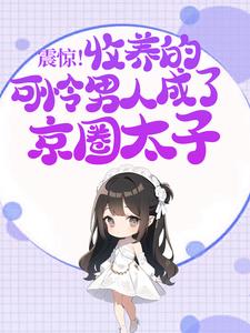 震惊!收养的可怜男人成了京圈太子