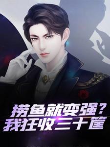 《捞鱼就变强?我狂收三十筐》曹大鹏黄有福章节精彩试读