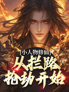 小人物修仙,从拦路抢劫开始