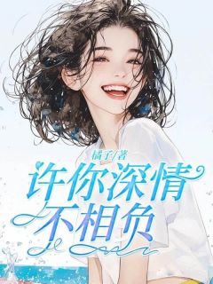 精品《许你深情不相负》小说免费试读 宋柚宁江弈北小说全集无删减全文