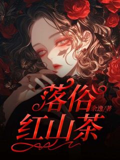 《落俗红山茶》大结局精彩试读 《落俗红山茶》最新章节列表