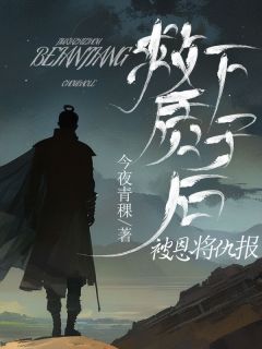 《救下质子后被恩将仇报了》尤慎尔泽仲章节在线阅读