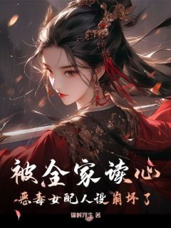 被全家读心,恶毒女配人设崩坏了