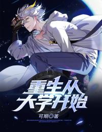 《重生从大学开始》苏铭江海波章节列表免费试读