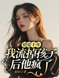 《错爱十年，我流掉孩子后他疯了》小说大结局免费阅读 姜媛谢泽文小说全文