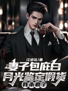 《妻子包庇白月光鉴定假货,我杀疯了》小说全集免费在线阅读(裴博文郭钰)