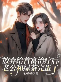 放弃给首富治疗后,老公和绿茶完蛋了