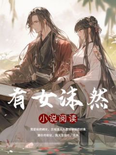 有女沫然连昭萧肆by妍妍完整在线阅读