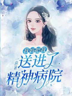 《我妈把我送进了精神病院》许清翎许乐阳小说全本免费试读