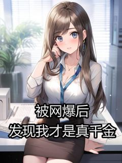 苏凉意陌千宸小说 被网暴后 ,发现我才是真千金章节在线阅读