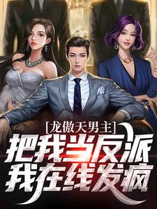 龙傲天男主把我当反派?我在线发疯