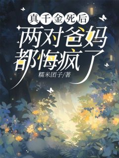 真千金死后,两对爸妈都悔疯了by糯米团子 叶绾绾叶欢欢章节目录