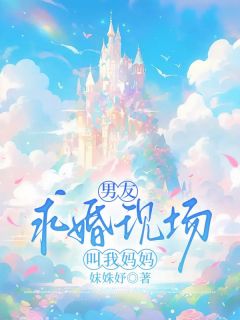 《男友求婚现场，陌生小孩叫我妈妈》周寻许知竹全文精彩阅读