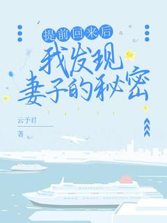 《提前回来后,我发现妻子的秘密》小说章节目录在线试读 陈安娜月月小说全文