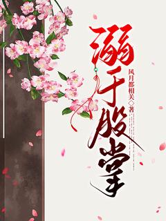 《溺于股掌》黎嫚宋轻臣全文在线阅读