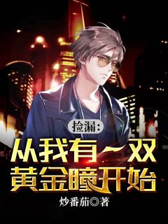 捡漏:从我有一双黄金瞳开始