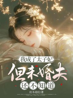 《我成了太子妃，但未婚夫还不知道》小说全文精彩试读 毓儿陆遂小说全文
