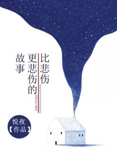 比悲伤,更悲伤的故事
