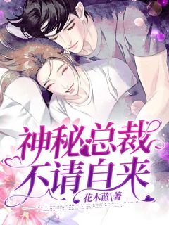 《神秘总裁,不请自来》大结局在线阅读 《神秘总裁,不请自来》最新章节列表