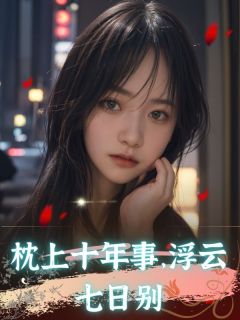 枕上十年事,浮云七日别