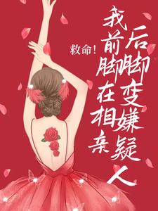 《救命！我前脚在相亲，后脚变嫌疑人》小说大结局免费阅读 江檀周延小说全文