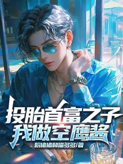 投胎首富之子，我做空鹰酱李少龙李万山小说 投胎首富之子，我做空鹰酱小说章节