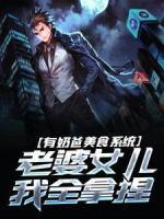 有奶爸美食系统,老婆女儿我全拿捏