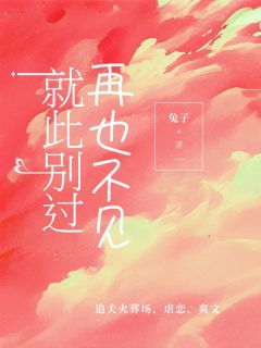 就此别过,再也不见