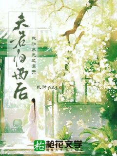 夫君归西后,我独享无边富贵宋时仪沈鹤山by发财ying在线阅读