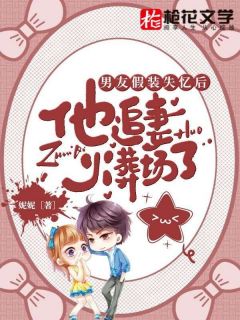 男友假装失忆后,他追妻火葬场了