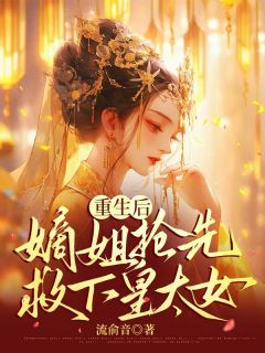 重生后嫡姐抢先救下皇太女宋凝芷宋婉清小说全文阅读