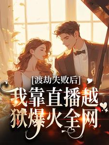 《渡劫失败后,我靠直播越狱爆火全网》小说章节列表在线试读 符语祁念小说阅读