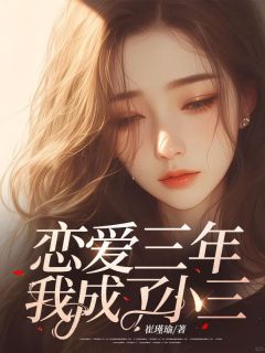 恋爱三年,我成了小三