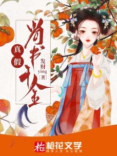 《真假尚书千金》知蕴周衡小说最新章节目录及全文精彩章节