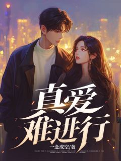 真爱难进行真爱难进行秦肆沈薇江川by一念成空完整在线阅读