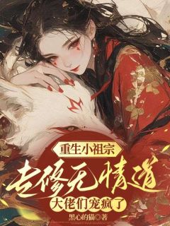 《重生小祖宗专修无情道,大佬们宠疯了》风轻萧凛大结局在线阅读