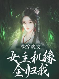 快穿爽文：女主机缘全归我最新章节免费阅读（完整版未删节）