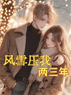 《风雪压我两三年》姜宁陆川全部章节目录