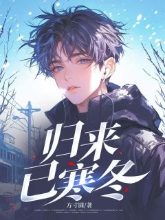 《归来已寒冬》小说全文在线试读 郑浩黄柯小说全文