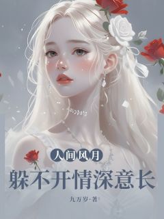 人间风月,躲不开情深意长